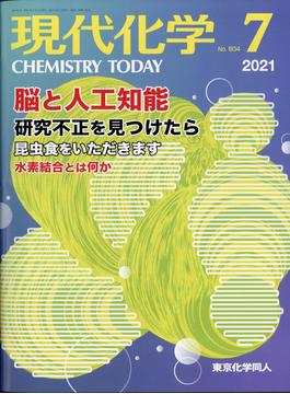 現代化学 2021年 07月号 [雑誌]