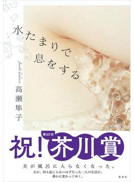 水たまりで息をする