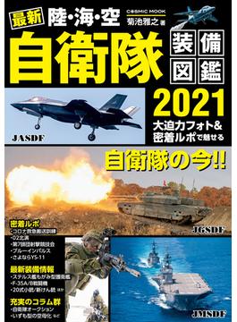 最新 陸・海・空 自衛隊装備図鑑2021(コスミックムック)