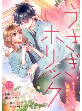 【11-15セット】noicomiうさぎホリック ルームメイトは溺愛オオカミ（分冊版）(noicomi)