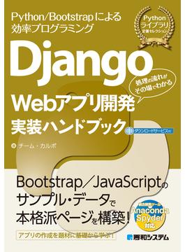 Django Webアプリ開発実装ハンドブック