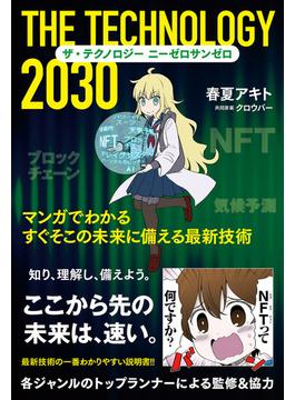 ザ・テクノロジー 2030 マンガでわかる すぐそこの未来に備える最新技術(NewsPicks Comic)
