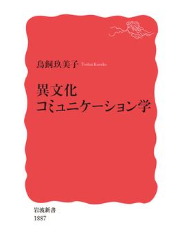 異文化コミュニケーション学(岩波新書 新赤版)