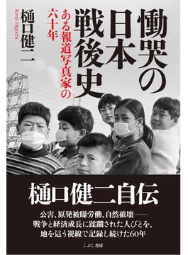 慟哭の日本戦後史 ある報道写真家の六十年