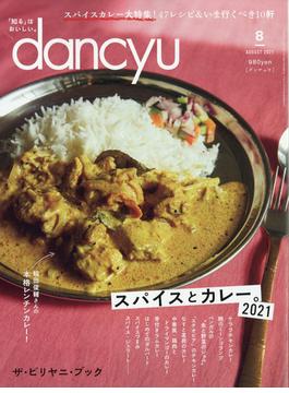 dancyu (ダンチュウ) 2021年 08月号 [雑誌]