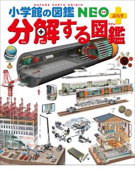 小学館の図鑑neo ぷらす 分解する図鑑の電子書籍 新刊 Honto電子書籍ストア