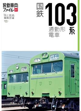 旅鉄車両ファイル001 国鉄103系通勤形電車