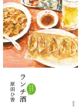 ランチ酒　今日もまんぷく