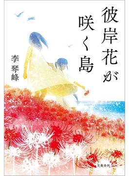 彼岸花が咲く島(文春e-book)