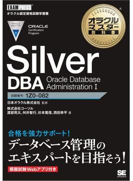 オラクルマスター教科書 Silver DBA Oracle Database Administration I