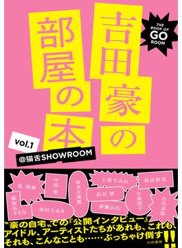 吉田豪の部屋の本 vol.1 -@猫舌SHOWROOM-
