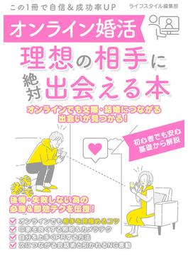 オンライン婚活　理想の相手に絶対出会える本(SMART BOOK)