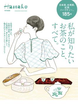 Hanako特別編集 私が知りたいお茶のこと、すべて。(Hanako特別編集)