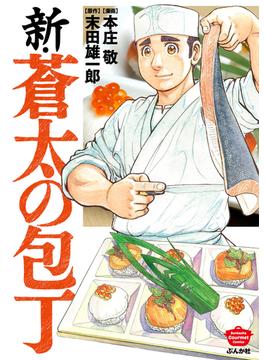 新・蒼太の包丁（９）(ぶんか社グルメコミックス)