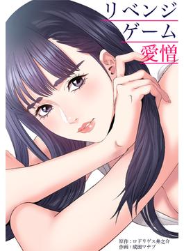 リベンジゲーム～愛憎～（６）
