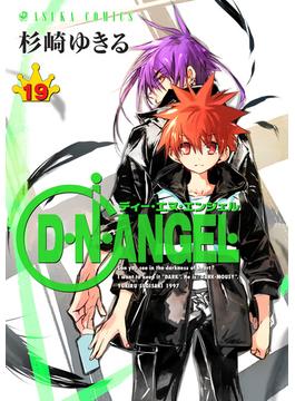 D・N・ANGEL(19)(あすかコミックス)