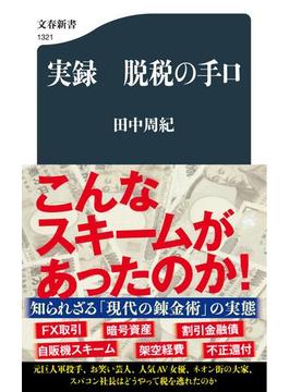 実録脱税の手口(文春新書)