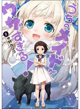 うちのメイドがウザすぎる！ ８ （ＡＣＴＩＯＮ ＣＯＭＩＣＳ）(アクションコミックス)
