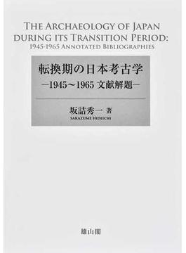 転換期の日本考古学 １９４５〜１９６５文献解題