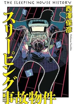 スリーピング事故物件の通販 西澤 保彦 小説 Honto本の通販ストア