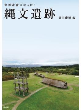 世界遺産になった！縄文遺跡