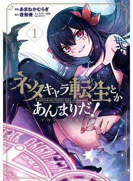 【全1-8セット】ネタキャラ転生とかあんまりだ！THE COMIC(マッグガーデンコミックス Beat'sシリーズ)