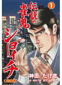 【1-5セット】伝説の雀鬼　ショーイチ【完全版】(マンガの金字塔)