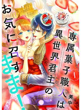 【全1-3セット】専属菓子職人は異世界君主のお気に召すまま!(ボル恋comic)