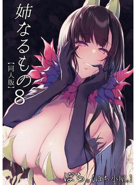 姉なるもの【同人版】(8)(BLIC-ERO)