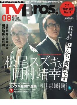 TV Bros.2021年8月号 TV Bros.WEBスタート号 [雑誌]