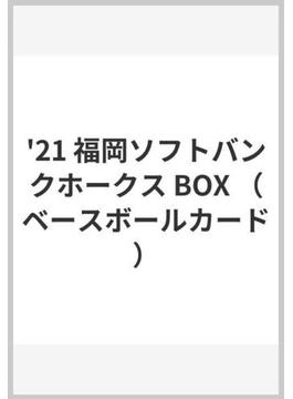 BBM福岡ソフトバンクホークスベースボールカード2021