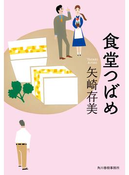 【全1-8セット】食堂つばめ(ハルキ文庫)