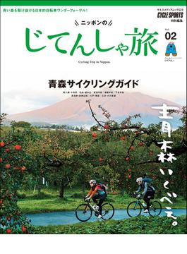 ニッポンのじてんしゃ旅 Vol.2 青森サイクリングガイド(ヤエスメディアムック)