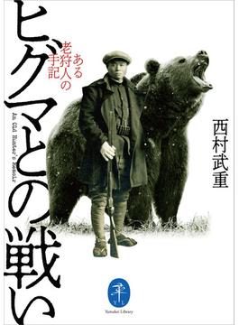 ヤマケイ文庫 ヒグマとの戦い(ヤマケイ文庫)