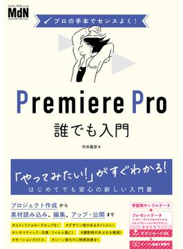 プロの手本でセンスよく！　Premiere Pro誰でも入門