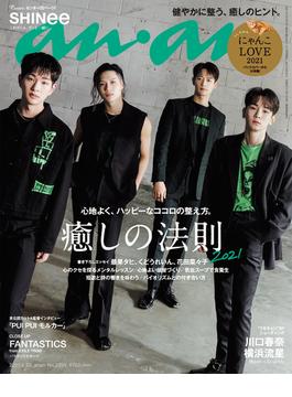 anan (アンアン) 2021年 6月23日号 No.2254 [癒しの法則2021](anan)