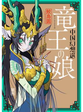 竜王の娘 中国幻想選 【特典４Ｐマンガ付き】(webアクションコミックス)