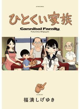 ひとくい家族 ： 1(アクションコミックス)