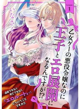 【全1-25セット】乙女ゲーの悪役令嬢なのに王子とエロ展開になるんですが!?(BABY G-Side)