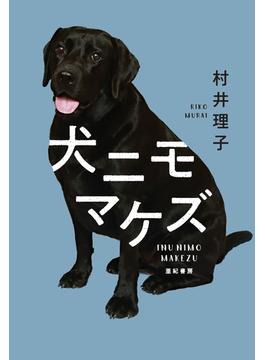 犬ニモマケズ