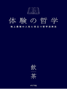 体験の哲学 地上最強の人生に役立つ哲学活用法