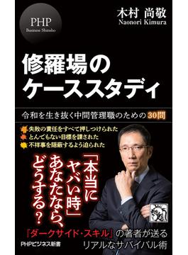 修羅場のケーススタディ(PHPビジネス新書)