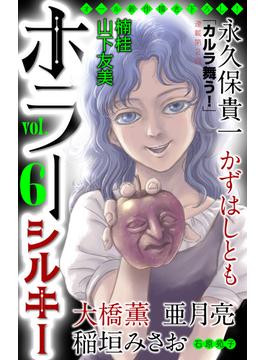 【6-10セット】ホラー シルキー(ホラー シルキー)