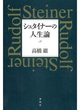 シュタイナーの人生論
