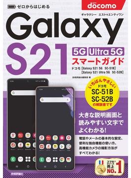 ゼロからはじめる　ドコモ　Galaxy S21 5G／S21 Ultra 5G　SC-51B／SC-52B　スマートガイド