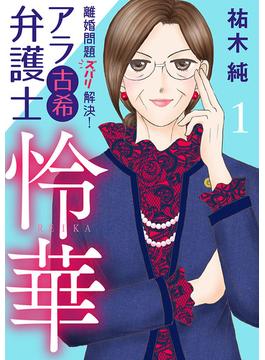 【全1-12セット】離婚問題ズバリ解決！　アラ古希弁護士　怜華(A.L.C. DX)