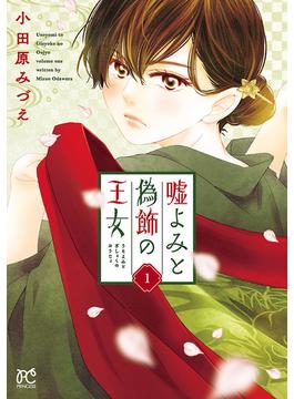 【全1-11セット】嘘よみと偽飾の王女(プリンセス・コミックス)