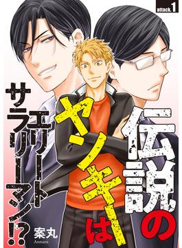 伝説のヤンキーはエリートサラリーマン!?　attack.1(Spicy Whip)