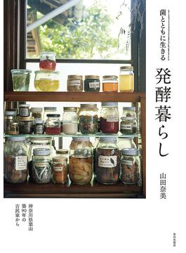 発酵暮らし 菌とともに生きる 神奈川県葉山築９０年の古民家から