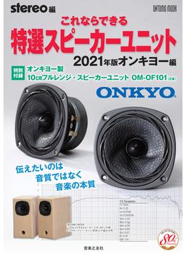 これならできる特選スピーカーユニット ２０２１年版オンキヨー編(ONTOMO MOOK)